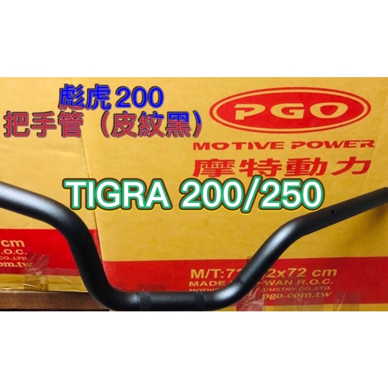 PGO摩特動力 彪虎250 彪虎200 TIGRA250 TIGRA200 把手管 把手 彪虎200把手管 胖虎200