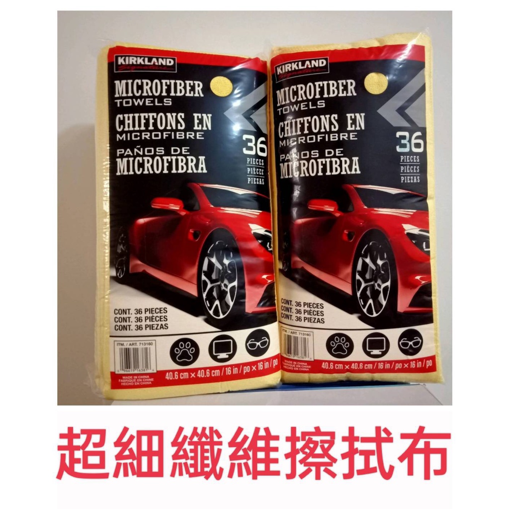 科克蘭 超細纖維擦拭布 黃色抹布 好市多 洗車布 擦拭布 超細纖維 下蠟布 廚房吸水抹布 Kirkland