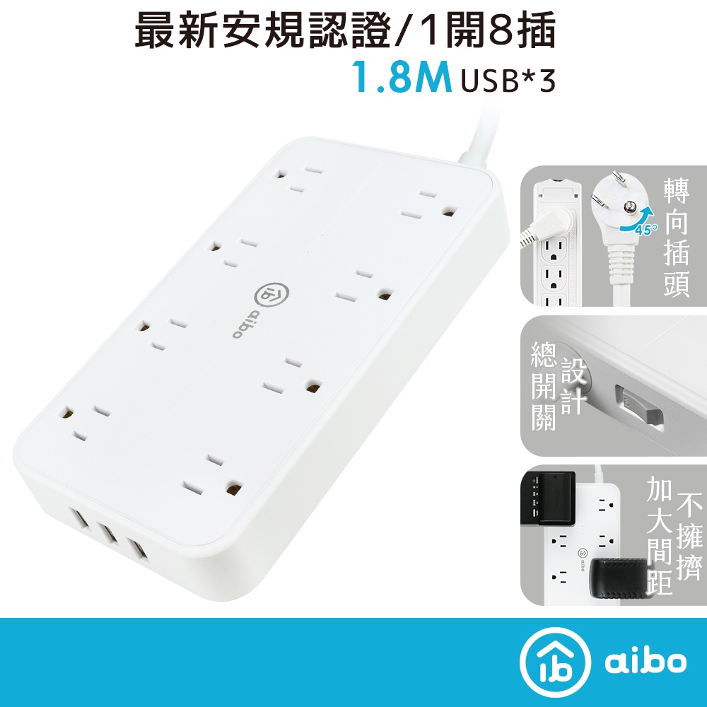 aibo 無印風 3孔8座 USB延長線 1.8米 【現貨】 全新安規 3個USB孔 延長線 一開八插 加寬插座間距