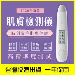 【一年保固 24H出貨】肌膚檢測儀 皮膚水分測試儀 膚質檢測計 水分彈性測試儀 膚質測試儀 保濕測試儀 肌膚水油檢測筆