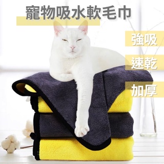 台灣現貨 寵物毛巾 吸水毛巾 速乾毛巾 擦拭布 洗澡巾 寵物用品