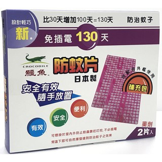 鱷魚 （必安住）門窗防蚊片130天補充包2入 防蚊片