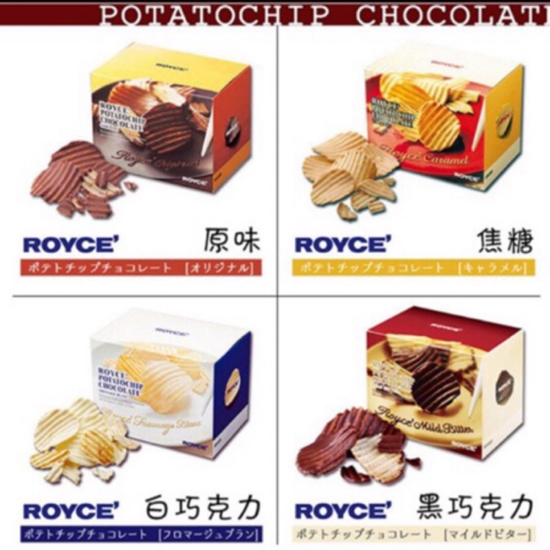 預購5/31出貨❤️ 「ROYCE」巧克力洋芋片 原味、白巧克力
