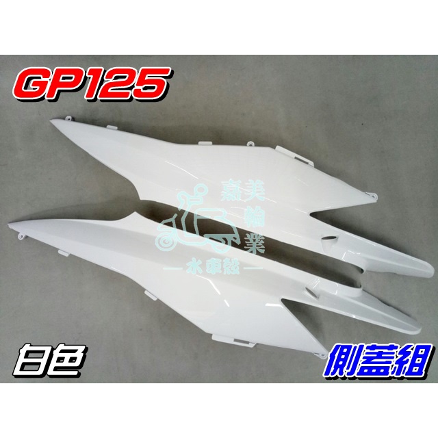 【水車殼】光陽 GP125 側蓋組 白色 1組2入$1040元 GP 側邊蓋 側蓋 護蓋 GP 可售單邊 景陽部品