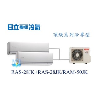 【日立變頻冷氣】日立 RAS-28JK+RAS-28JK/RAM-50JK 分離式頂級系列 1對2 另RAS-63QK1