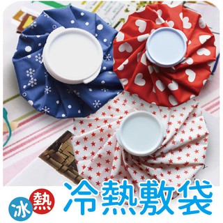 臺灣現貨冷熱敷袋 L/M/S多功能冰溫袋 懷爐 熱呼袋 熱敷袋 冰敷袋 冰熱兩用 隨機出貨 居家生活小物