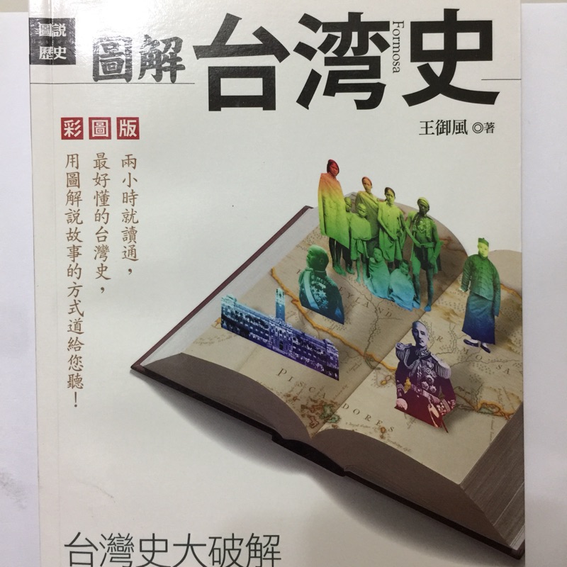 圖解台灣史 ISBN: