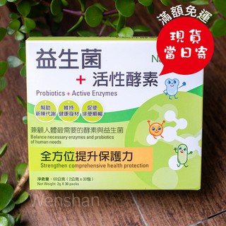 Naturewise【納強衛士】 益生菌+活性酵素✨ 全方面提升保護力 (30包) ㊣原廠現貨