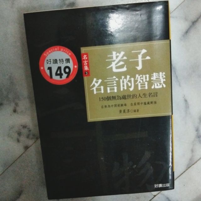 老子名言的智慧 蝦皮購物