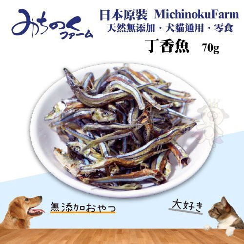 Michinokufarm 丁香魚 70g 每包 天然無添加 犬貓通用 零食 魚乾日本原裝 Q老闆寵物 蝦皮購物