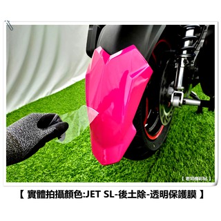 【 老司機彩貼 】SYM JET SL / SL+ 後土除 後擋泥板 (簡易版) 中間區塊 保護貼 透明膜 犀牛皮