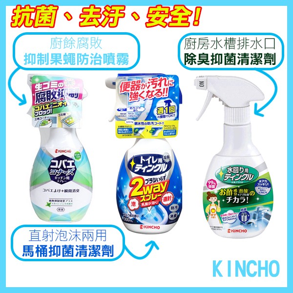 日本製 Kincho 廚餘腐敗抑制果蠅防治噴霧 直射泡沫兩用馬桶抑菌清潔劑 廚房水槽排水口除臭抑菌清潔劑 飛兒 蝦皮購物