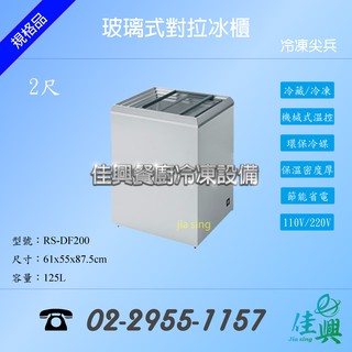 [佳興餐廚冷凍裝置] 瑞興冰櫃/冰櫃/玻璃對拉式冰櫃/RS-DF200/2尺冰櫃