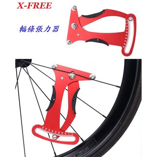 【小謙單車】X-FREE輻條張力器 自行車輻條張力計 公路車輪組鋼絲校正工具 登山車車圈調校 腳踏車輪框編輪器具