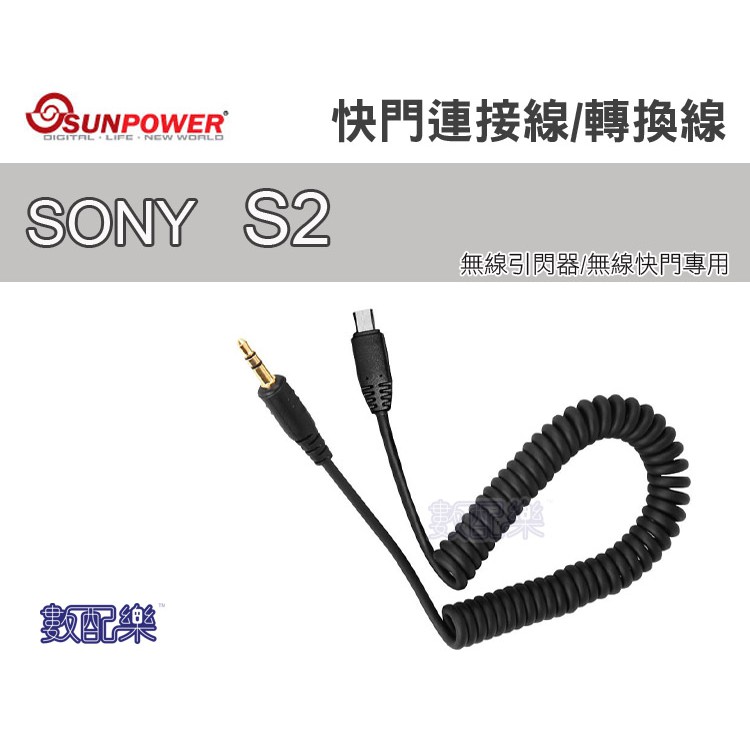 樂速配 Sunpower Sony S2 快門轉換線 快門連接線 無線引閃器 無線觸發器 無線快門 a73 a7r3