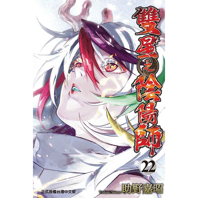 點點貓 雙星之陰陽師1 22 東立 助野嘉昭 漫畫 蝦皮購物