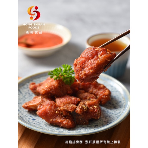 【泓軒食品】紅麴無骨排骨酥-調理肉品／豬肉／冷凍食品 / 懶人料理