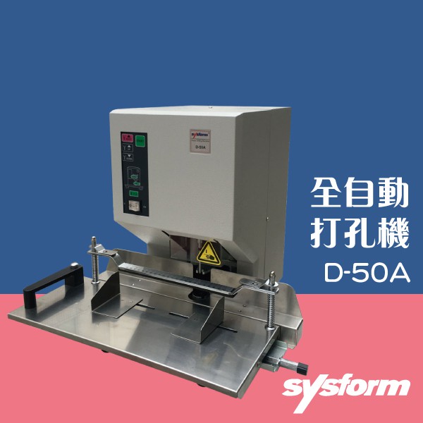 【買賣點】SYSFORM D-50A 全自動打孔機 辦公事務用品 打孔機 全自動 雙孔 文具