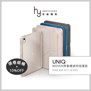 UNIQ iPad Air 5 / 4 10.9吋 Moven磁吸筆槽透明平板保護套 摺疊站立支架 掀蓋皮套 平板殼