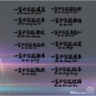【耐達人】反光貼紙【一言不合系列】機車貼紙 彩貼 smax xmax 勁戰 drg krv bws 通用 改裝 配件