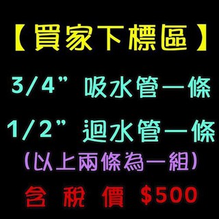 【W五金】附發票＊3/4吋 吸水管 進水管 1/2吋 迴水管 過濾網 吸回水管 吸迴水管＊清洗機 洗車機 噴霧