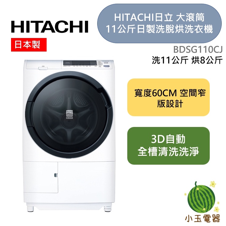 [小玉電器] 🍉現貨🍉HITACHI日立 大滾筒 11公斤日本製 洗脫烘洗衣機 BDSG110CJ