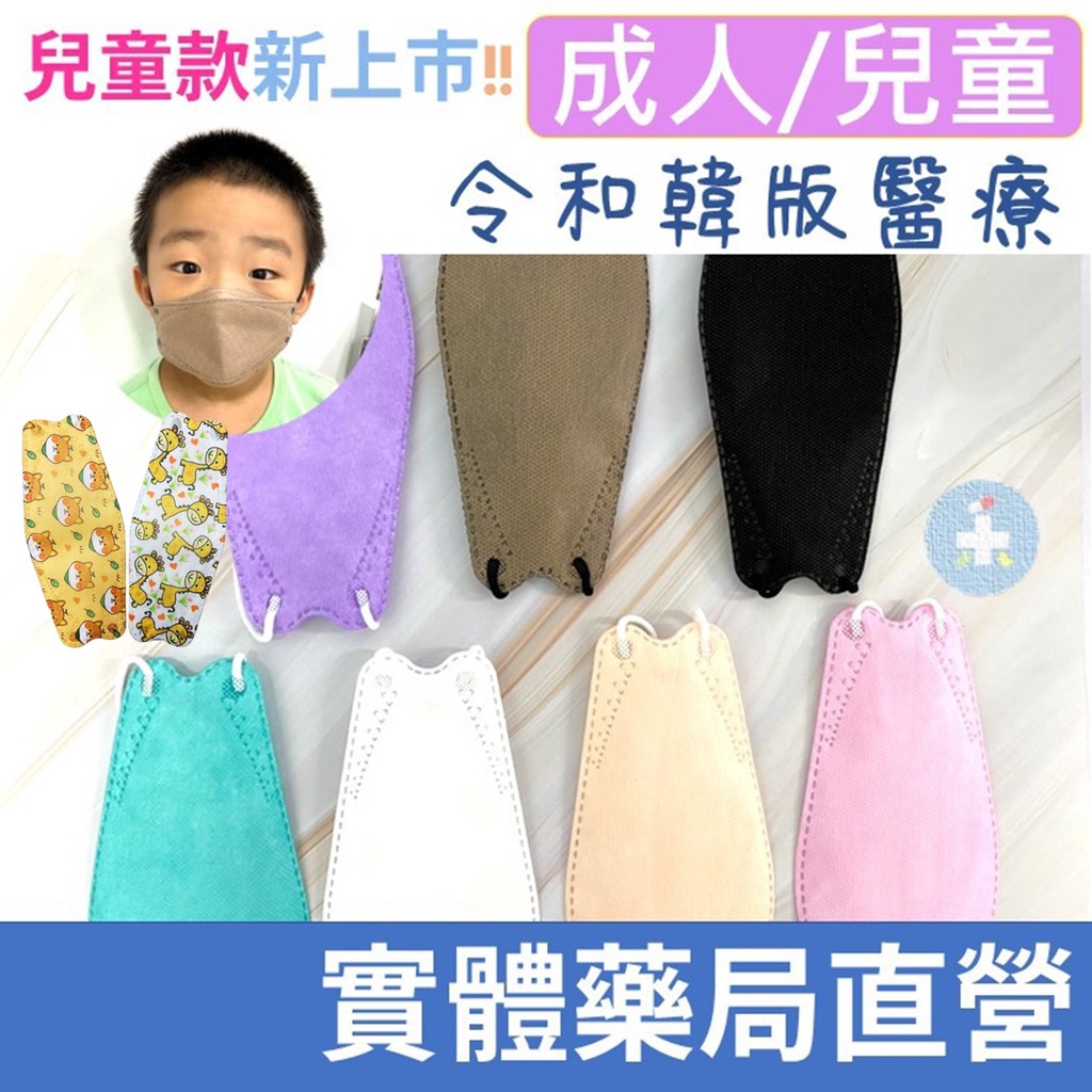 [禾坊藥局] 令和 兒童/成人 KF94 魚口4D立體醫用口罩 10入 台灣製造 醫療口罩