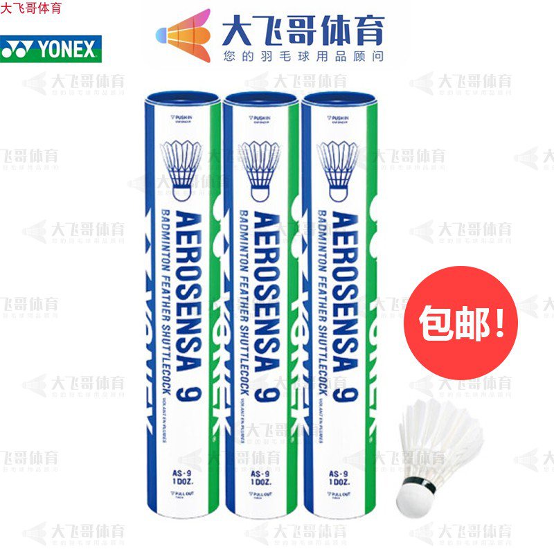 高品質實體店正品YONEX尤尼剋斯YY AS09羽毛球AS9耐鵝球包郵