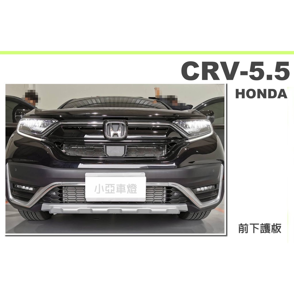 小亞車燈改裝＊全新 HONDA CRV 5.5代 2020 2021 年 前下護板 下飾板 霧銀色 ABS