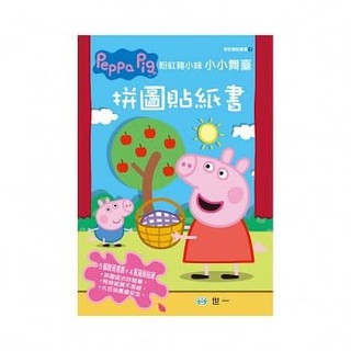 粉紅豬小妹 小小舞台 拼圖 貼紙書 世一 佩佩豬 PEPPA PIG 遊戲書 拼圖書 貼紙書