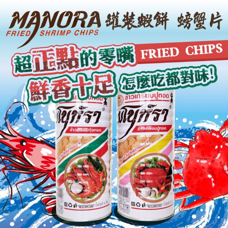 泰國 Manora 瑪努拉 罐裝鮮蝦餅 螃蟹片 100g