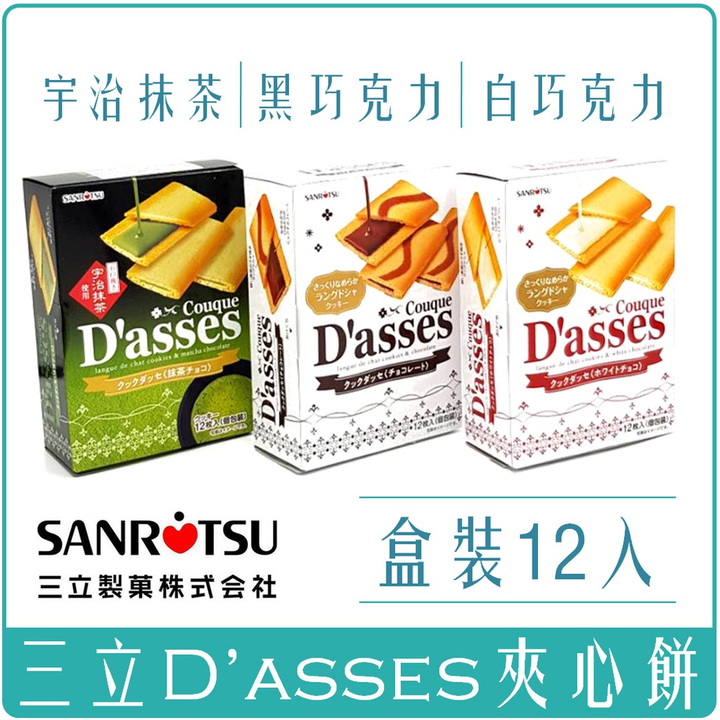 《 Chara 微百貨 》日本 三立 Dasses 薄燒夾心餅乾 黑 白 巧克力 宇治 抹茶 焦糖 草莓 90g 12入