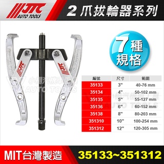 【小楊汽車工具】JTC 35133 35134 35135 35136 35138 351310 2爪 拔輪器 二爪