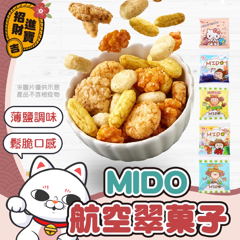 〔鬆脆口感〕MIDO航空翠菓子 翠果子 豆之家 日式綜合米果 隨身包 航空米果 堅果 米果 餅乾 米菓【吉來小舖】