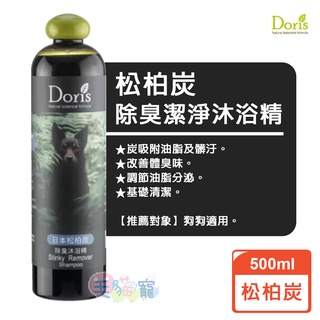 DORIS多莉絲系列 犬用沐浴精500ml / 除臭 / 抗菌 / 排毛 毛貓寵