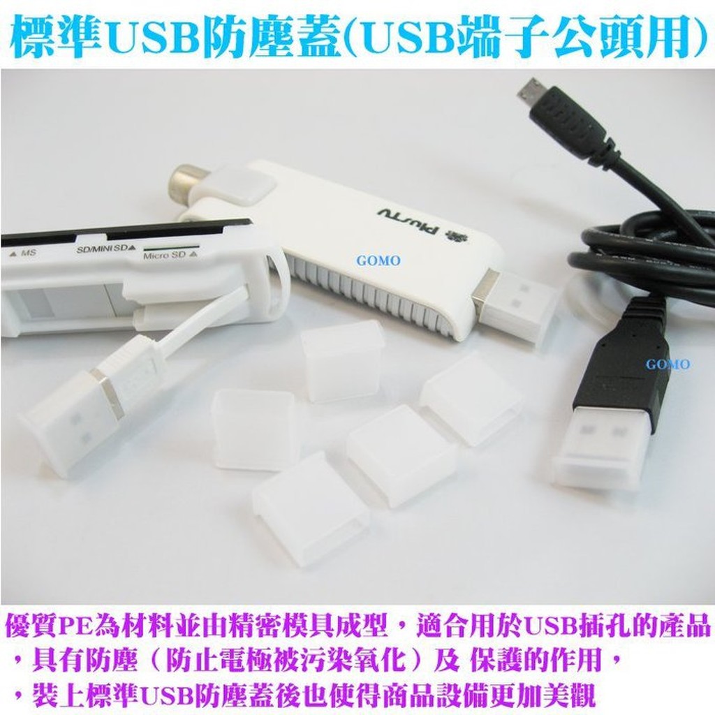 【標準USB防塵蓋(USB端子公頭用)】USB隨身碟IPHONE手機平板HTC防潮蓋SONY保護蓋SAMSUNG傳輸線用