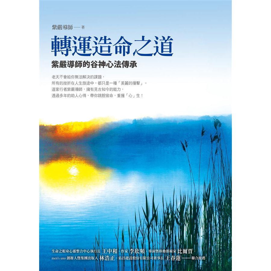 轉運造命之道: 紫嚴導師的谷神心法傳承 誠品eslite