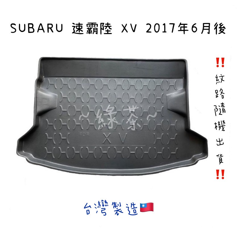 ～綠茶～SUBARU速霸陸 XV 防水托盤 森林人 WRX OUTBACK 行李箱 XV 後車箱 後廂墊 3D立體