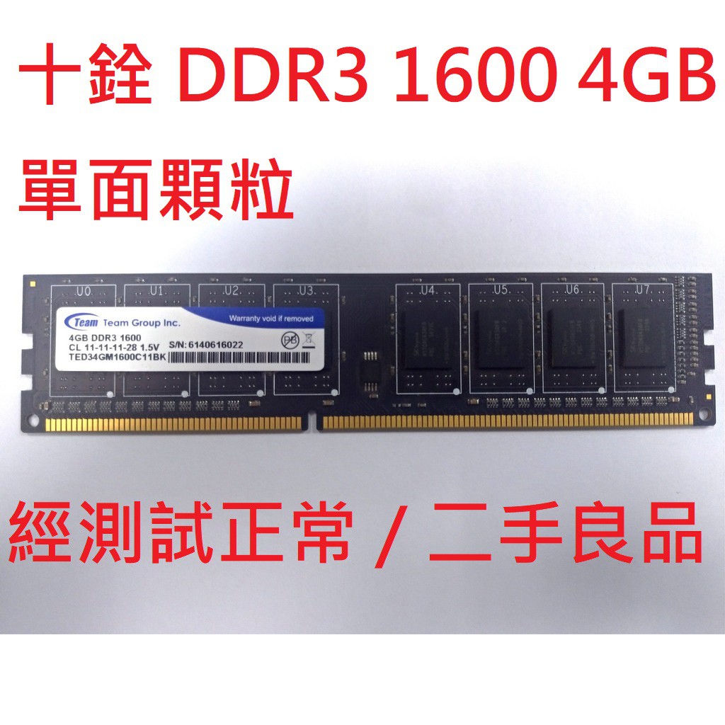 十銓 DDR3 4G 1600 桌上型電腦記憶體 終身保固 單面顆粒