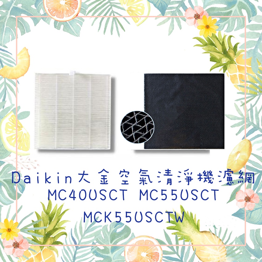 適用Daikin大金空氣清淨機濾網 MC40USCT MC55USCT MCK55USCTW