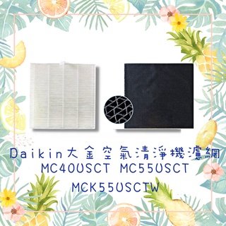 適用Daikin大金空氣清淨機濾網 MC40USCT MC55USCT MCK55USCTW