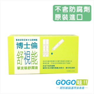 博士倫 舒視能單支裝舒潤液 0.5mlX30支入 不含防腐劑【gogo哇】