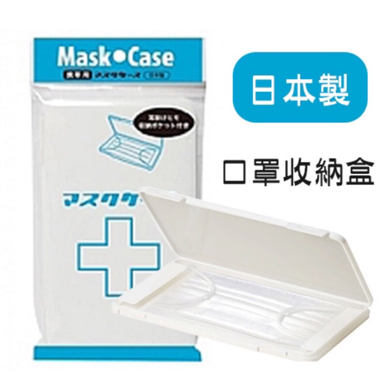 防疫現貨😷日本🇯🇵硬式口罩收納盒