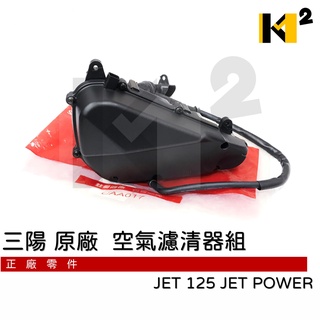 材料王⭐三陽 JET125.JET POWER.FFA 原廠 空氣濾清器組 空濾全組.空濾組