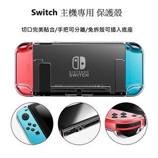 【AS電玩】任天堂NS SWITCH 主機 手把 水晶殼 透明保護殼 可插入底座 耐衝擊保護 高穩合度 主機手把分離式