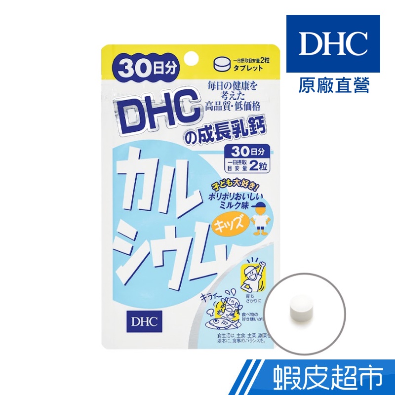 DHC 成長乳鈣 兒童專用 60粒/包 30日份 包數任選 牛奶鈣 原廠直營 現貨 蝦皮直送