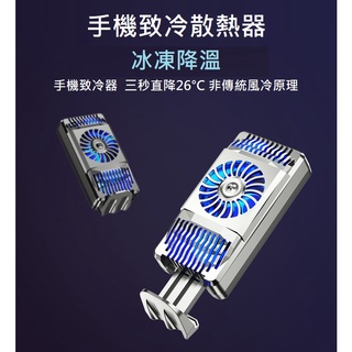 台灣現貨 半導體手機散熱器 冰凍降溫 手機冷風扇 半導體致冷手機降溫 手機風扇