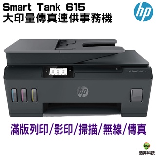 HP Smart Tank 615 大印量傳真連供事務機
