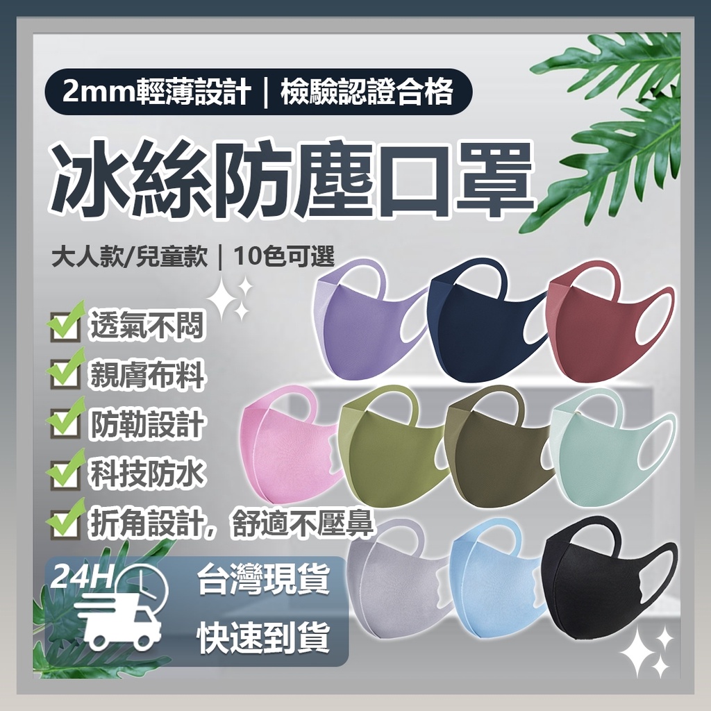 台灣出貨 冰絲防塵口罩 十種顏色 舒適 緊貼 透氣 防水 多一層保護 冰絲棉材質 冰絲款 成人款 兒童款⦿