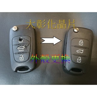 大彰化晶片 現代 ELANTRA 遙控鑰匙外殼 ELANTRA 鑰匙 ELANTRA 外殼